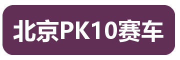 北京PK10赛车