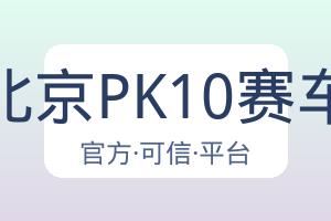 北京PK10赛车 配图